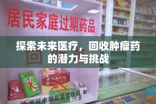 三亚探索未来医疗，回收肿瘤药的潜力与挑战