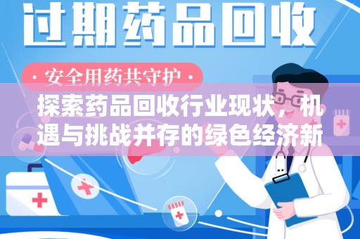 三亚探索药品回收行业现状，机遇与挑战并存的绿色经济新领域
