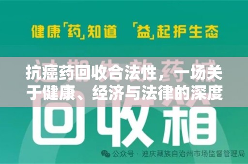 三亚抗癌药回收合法性，一场关于健康、经济与法律的深度探讨