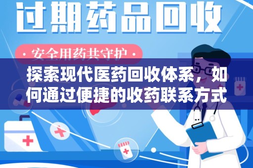 三亚探索现代医药回收体系，如何通过便捷的收药联系方式促进资源再利用