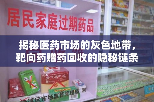 三亚揭秘医药市场的灰色地带，靶向药赠药回收的隐秘链条
