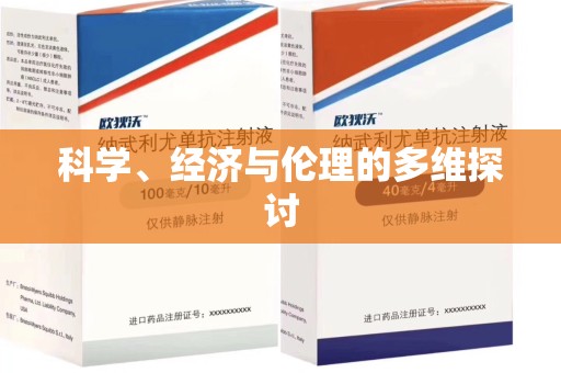 三亚科学、经济与伦理的多维探讨