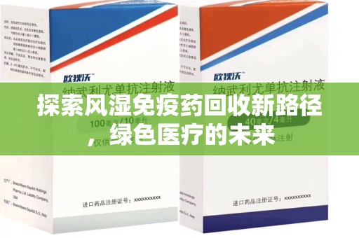 三亚探索风湿免疫药回收新路径，绿色医疗的未来
