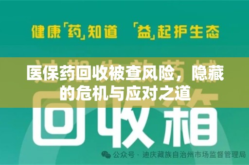 三亚医保药回收被查风险，隐藏的危机与应对之道
