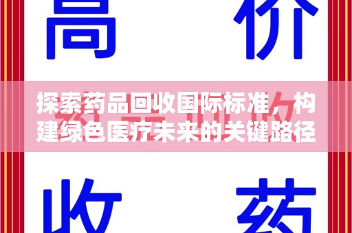 三亚探索药品回收国际标准，构建绿色医疗未来的关键路径