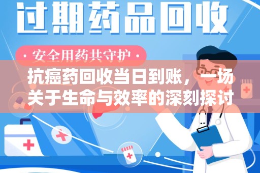 三亚抗癌药回收当日到账，一场关于生命与效率的深刻探讨