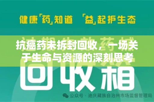 三亚抗癌药未拆封回收，一场关于生命与资源的深刻思考