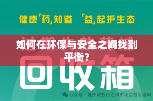 三亚如何在环保与安全之间找到平衡？