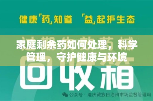 三亚家庭剩余药如何处理，科学管理，守护健康与环境