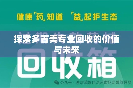 三亚探索多吉美专业回收的价值与未来