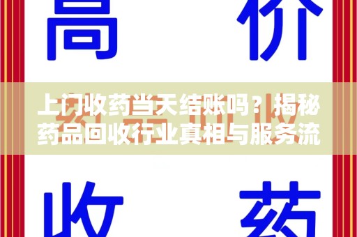 三亚上门收药当天结账吗？揭秘药品回收行业真相与服务流程