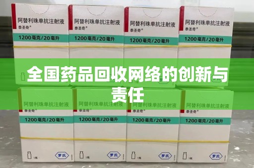 三亚全国药品回收网络的创新与责任