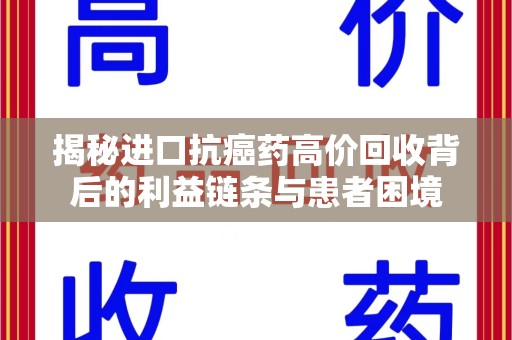 三亚揭秘进口抗癌药高价回收背后的利益链条与患者困境