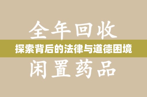三亚探索背后的法律与道德困境