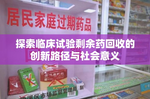三亚探索临床试验剩余药回收的创新路径与社会意义