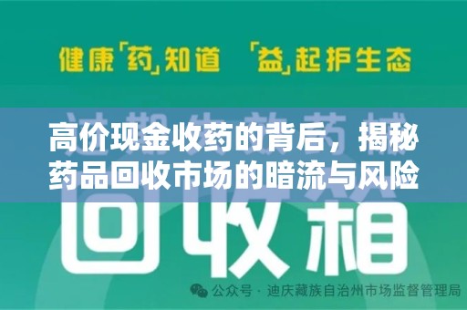 三亚高价现金收药的背后，揭秘药品回收市场的暗流与风险
