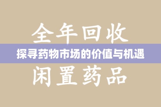三亚探寻药物市场的价值与机遇