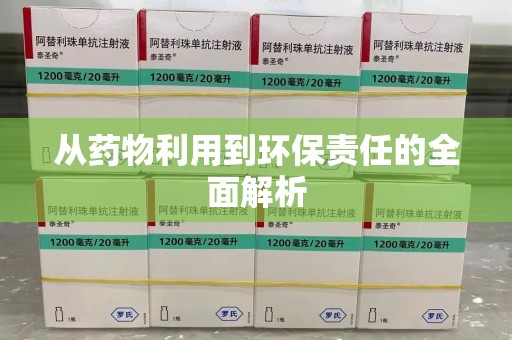三亚从药物利用到环保责任的全面解析