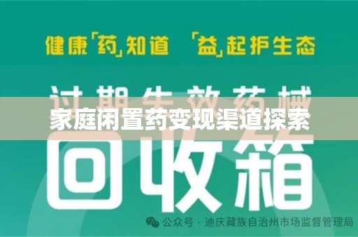 三亚家庭闲置药变现渠道探索