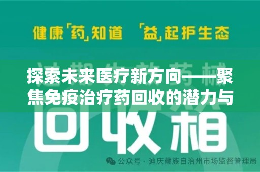 三亚探索未来医疗新方向——聚焦免疫治疗药回收的潜力与挑战
