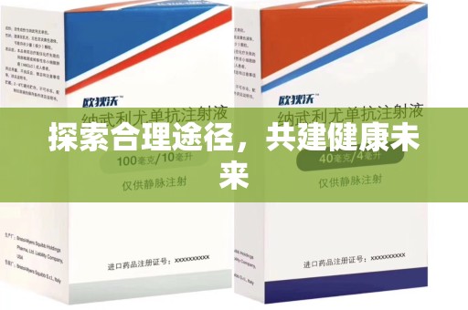 三亚探索合理途径，共建健康未来