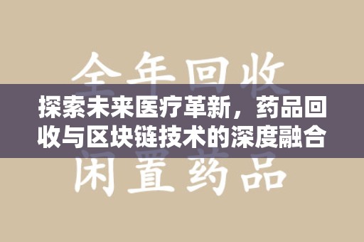 三亚探索未来医疗革新，药品回收与区块链技术的深度融合