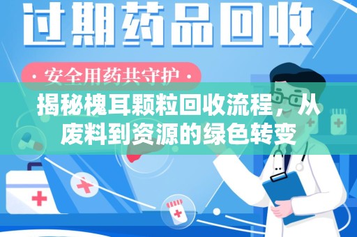 三亚揭秘槐耳颗粒回收流程，从废料到资源的绿色转变