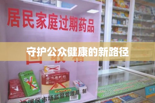 三亚守护公众健康的新路径